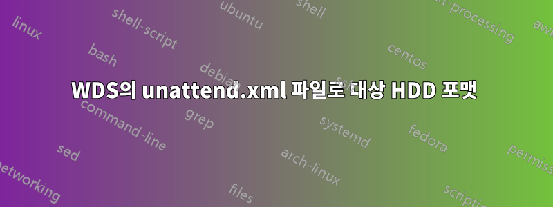 WDS의 unattend.xml 파일로 대상 HDD 포맷