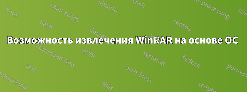 Возможность извлечения WinRAR на основе ОС