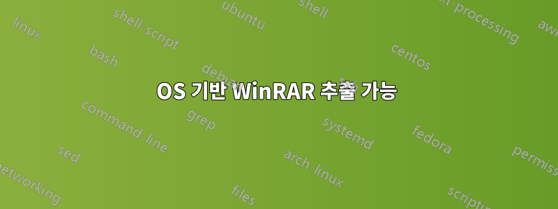 OS 기반 WinRAR 추출 가능