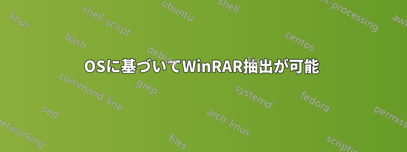 OSに基づいてWinRAR抽出が可能