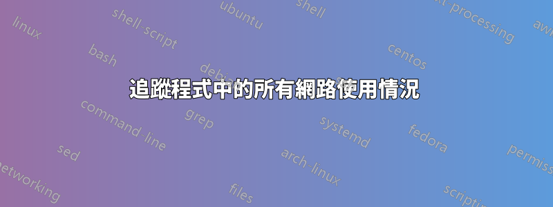 追蹤程式中的所有網路使用情況