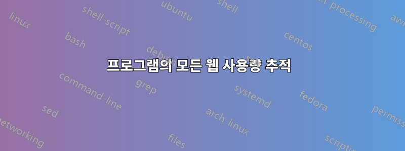 프로그램의 모든 웹 사용량 추적 