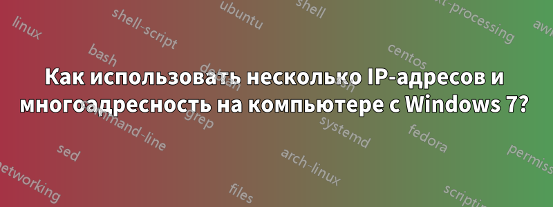 Как использовать несколько IP-адресов и многоадресность на компьютере с Windows 7?