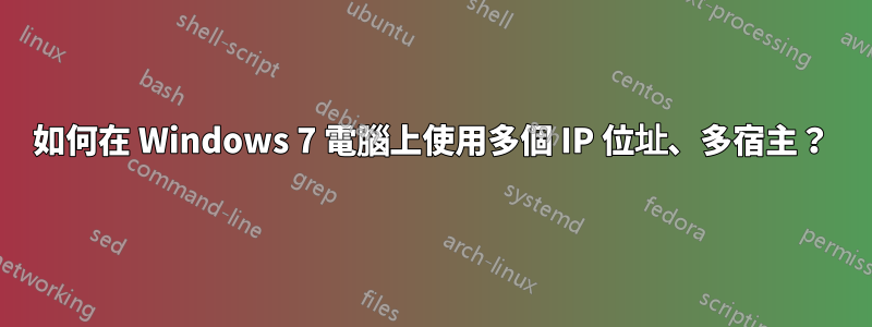 如何在 Windows 7 電腦上使用多個 IP 位址、多宿主？