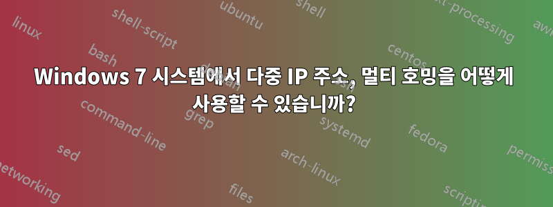 Windows 7 시스템에서 다중 IP 주소, 멀티 호밍을 어떻게 사용할 수 있습니까?