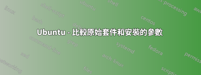 Ubuntu - 比較原始套件和安裝的參數