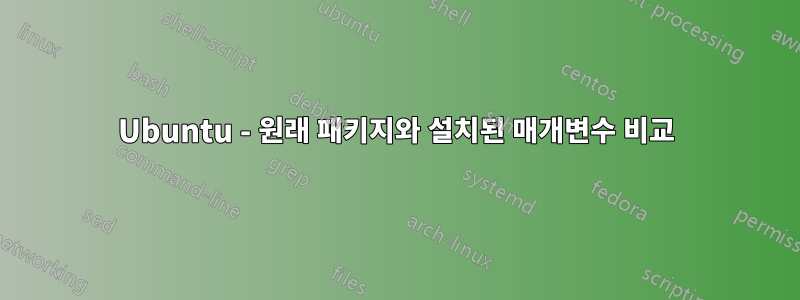 Ubuntu - 원래 패키지와 설치된 매개변수 비교