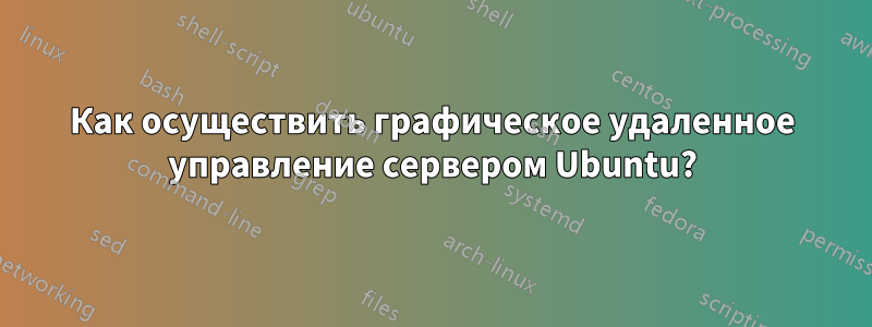 Как осуществить графическое удаленное управление сервером Ubuntu?