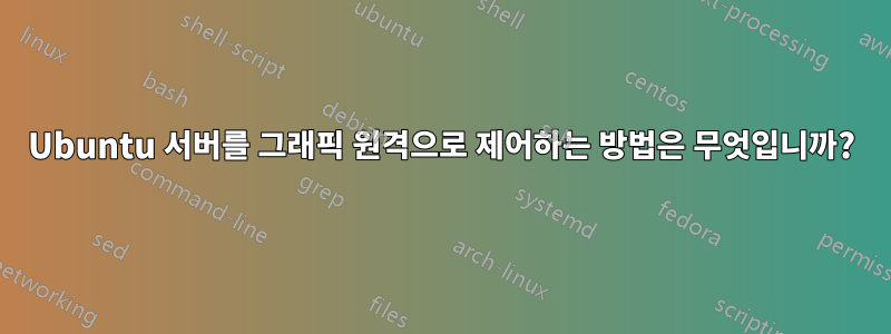 Ubuntu 서버를 그래픽 원격으로 제어하는 ​​방법은 무엇입니까?