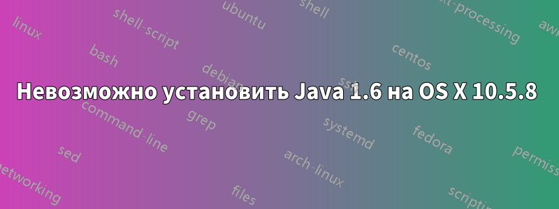 Невозможно установить Java 1.6 на OS X 10.5.8