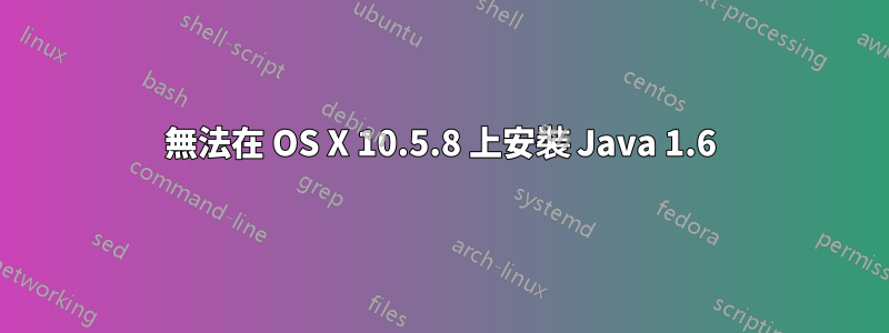 無法在 OS X 10.5.8 上安裝 Java 1.6