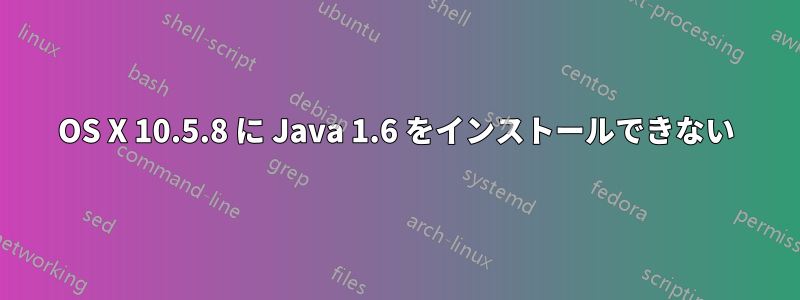 OS X 10.5.8 に Java 1.6 をインストールできない