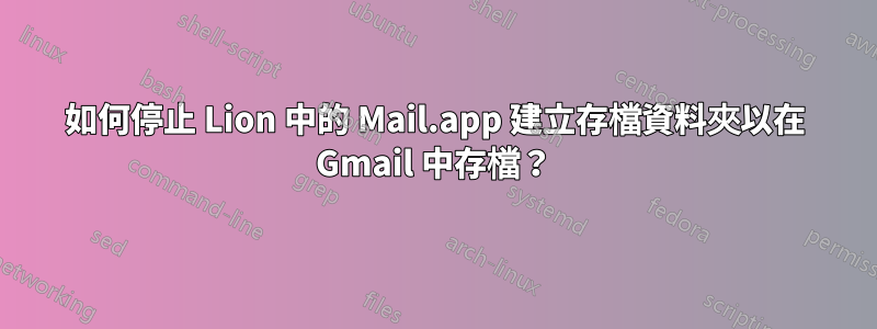 如何停止 Lion 中的 Mail.app 建立存檔資料夾以在 Gmail 中存檔？