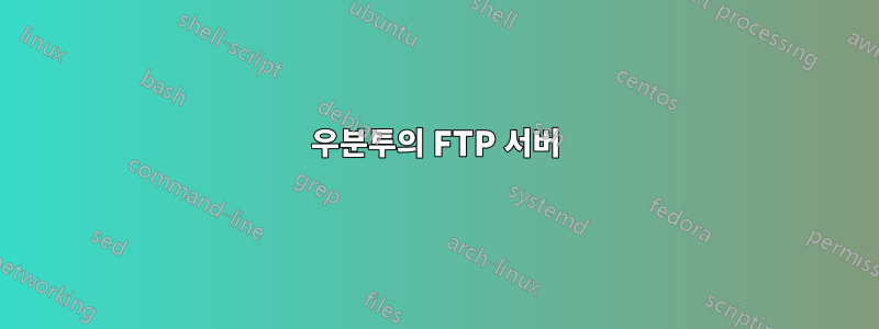 우분투의 FTP 서버