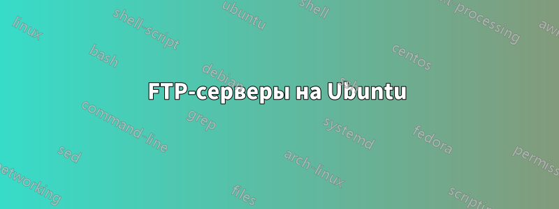 FTP-серверы на Ubuntu