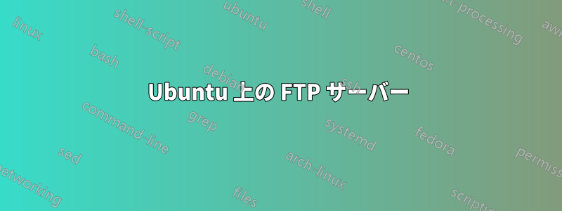 Ubuntu 上の FTP サーバー