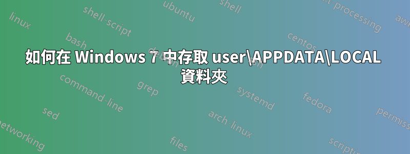 如何在 Windows 7 中存取 user\APPDATA\LOCAL 資料夾