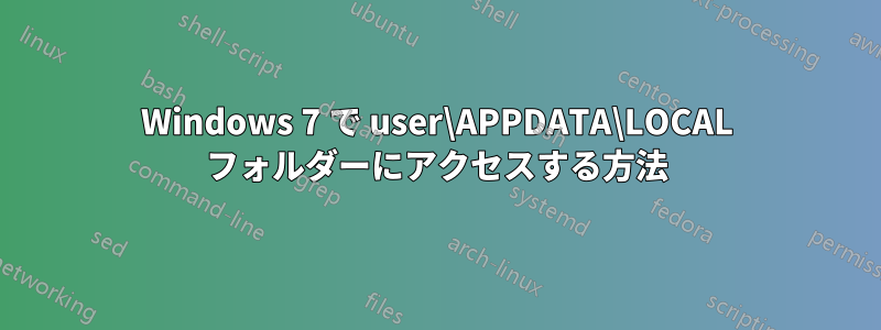 Windows 7 で user\APPDATA\LOCAL フォルダーにアクセスする方法