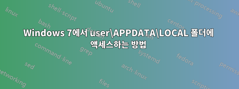 Windows 7에서 user\APPDATA\LOCAL 폴더에 액세스하는 방법