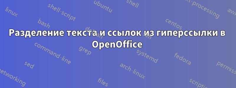 Разделение текста и ссылок из гиперссылки в OpenOffice