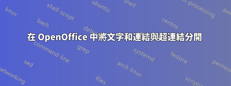 在 OpenOffice 中將文字和連結與超連結分開