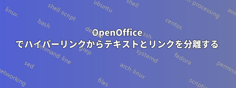 OpenOffice でハイパーリンクからテキストとリンクを分離する