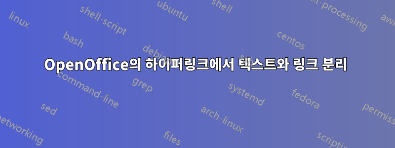 OpenOffice의 하이퍼링크에서 텍스트와 링크 분리