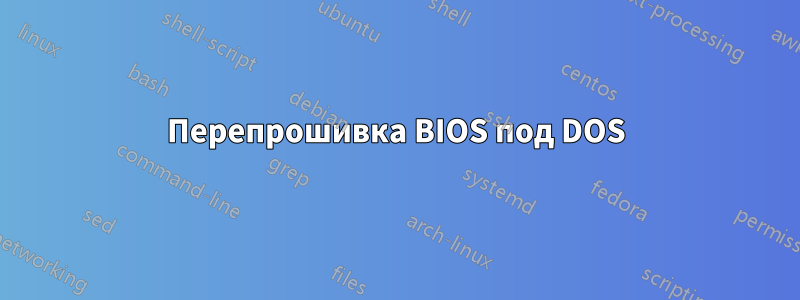 Перепрошивка BIOS под DOS