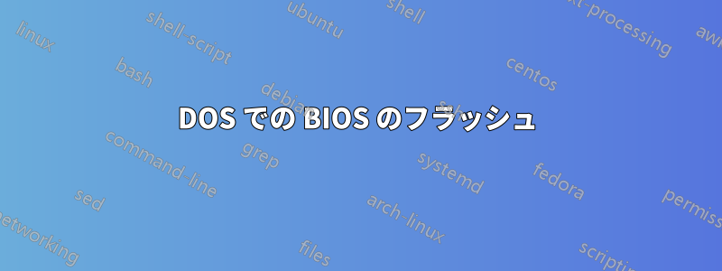 DOS での BIOS のフラッシュ