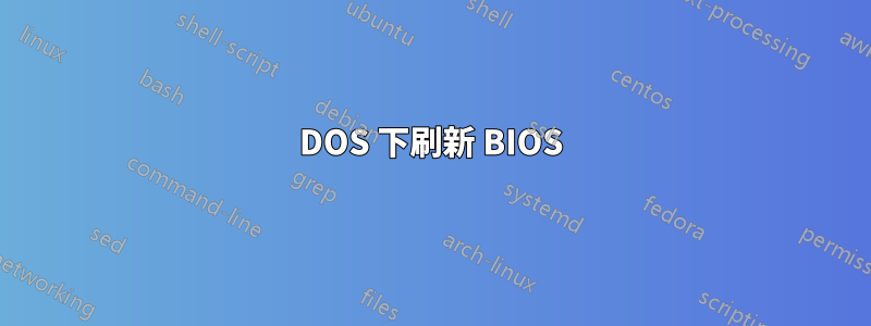 DOS 下刷新 BIOS