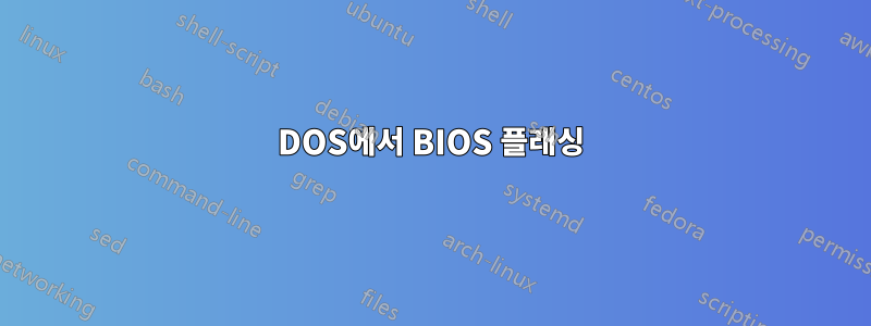 DOS에서 BIOS 플래싱