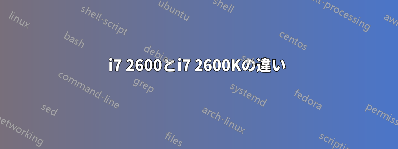 i7 2600とi7 2600Kの違い