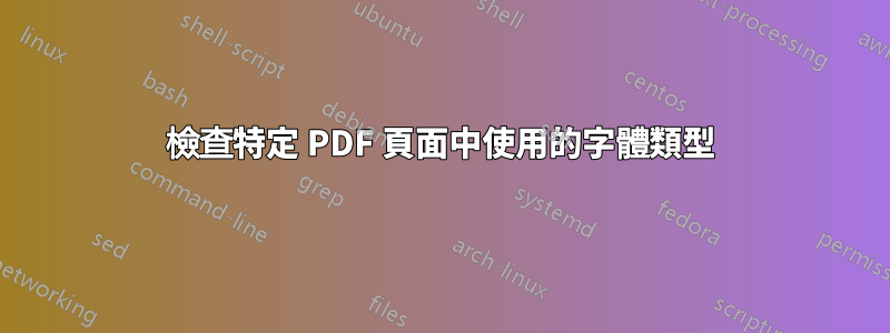 檢查特定 PDF 頁面中使用的字體類型