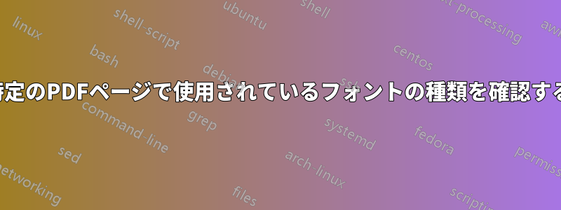 特定のPDFページで使用されているフォントの種類を確認する