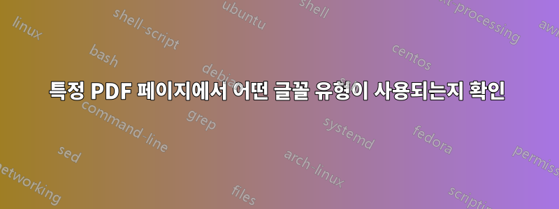 특정 PDF 페이지에서 어떤 글꼴 유형이 사용되는지 확인