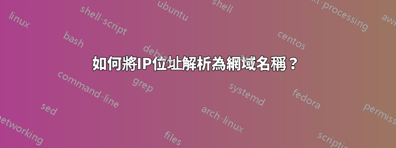 如何將IP位址解析為網域名稱？