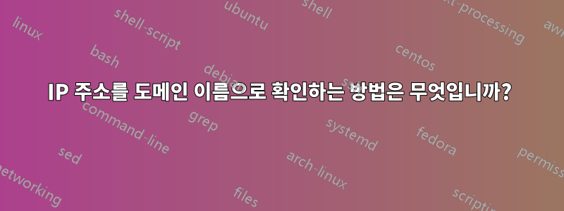 IP 주소를 도메인 이름으로 확인하는 방법은 무엇입니까?