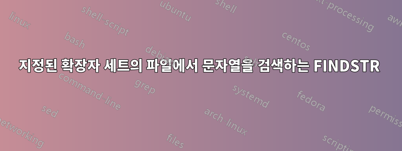 지정된 확장자 세트의 파일에서 문자열을 검색하는 FINDSTR