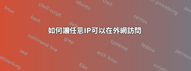 如何讓任意IP可以在外網訪問