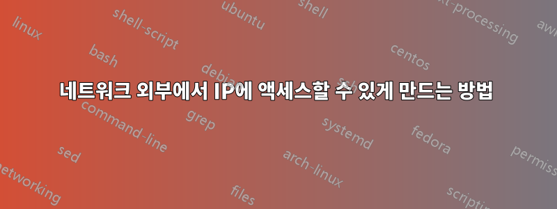 네트워크 외부에서 IP에 액세스할 수 있게 만드는 방법