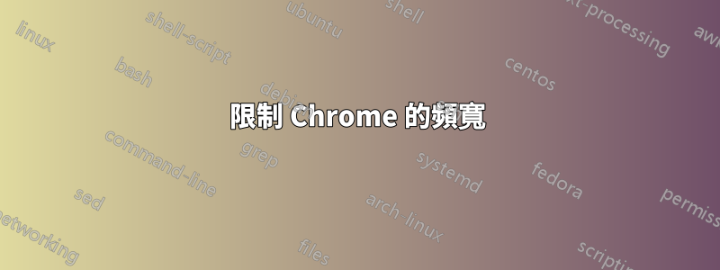 限制 Chrome 的頻寬