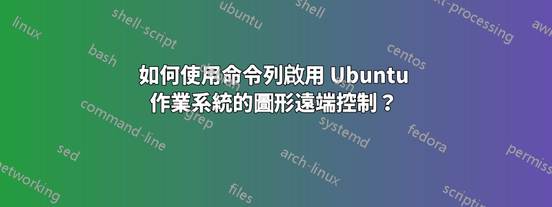 如何使用命令列啟用 Ubuntu 作業系統的圖形遠端控制？