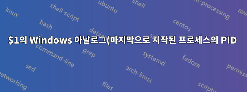 $1의 Windows 아날로그(마지막으로 시작된 프로세스의 PID)