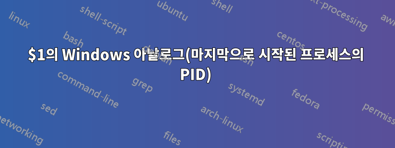 $1의 Windows 아날로그(마지막으로 시작된 프로세스의 PID)