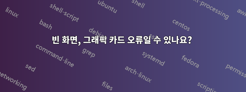 빈 화면, 그래픽 카드 오류일 수 있나요?