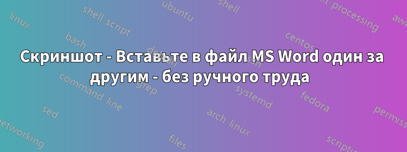 Скриншот - Вставьте в файл MS Word один за другим - без ручного труда 