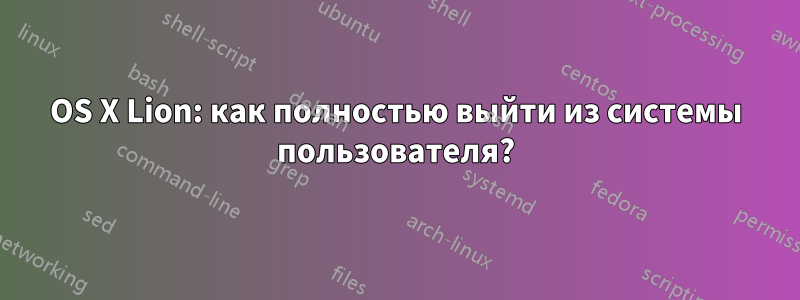 OS X Lion: как полностью выйти из системы пользователя?