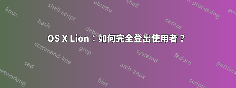 OS X Lion：如何完全登出使用者？