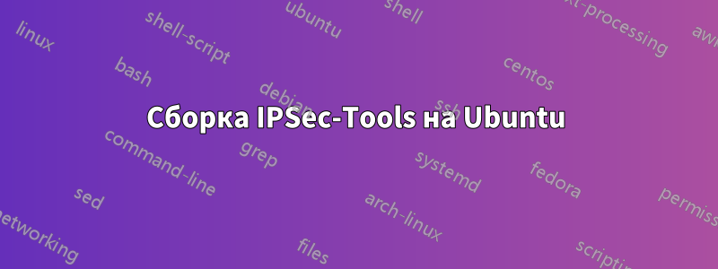 Сборка IPSec-Tools на Ubuntu