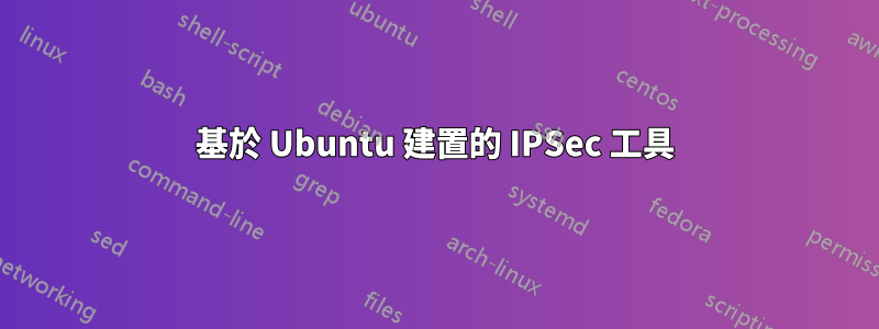 基於 Ubuntu 建置的 IPSec 工具